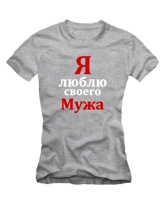 Люблю своего мужа